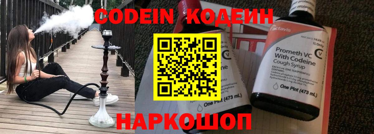 Codein напиток Lean (лин) Вичуга