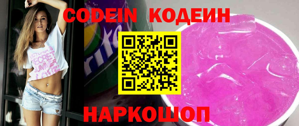 Вичуга  Codein напиток Lean (лин)  Вход с VPN 